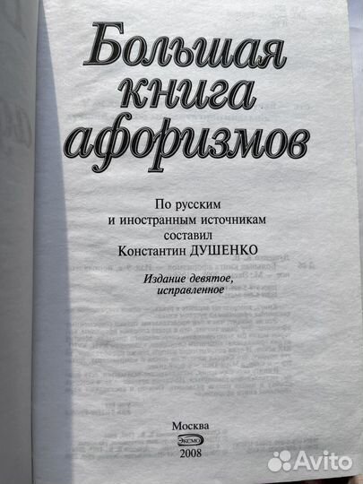 Большая книга афоризмов Душенко