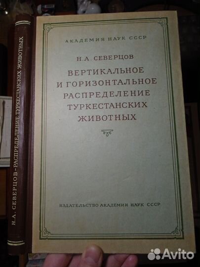 Северцов Распределение туркестанских животных 1953