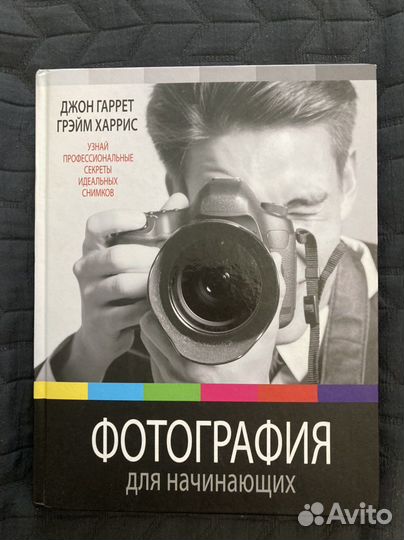 Книга для начинающих фотографов
