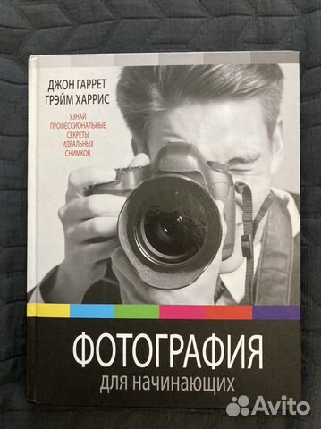 Книга для начинающих фотографов