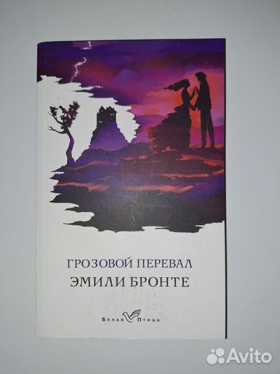 «Грозовой перевал» Эмили Бронте