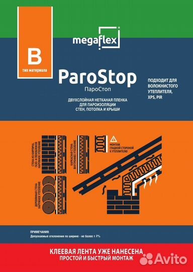 Megaflex ParoStop (В) 70м2