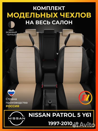 Авточехлы для Ниссан Патрол 5 61 с 1997-2010г