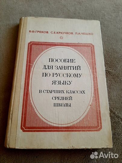 Учебники пособия по русскому языку, словарь СССР