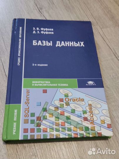 Базы данных Э.В. Фуфаев, Д.Э. Фуфаев