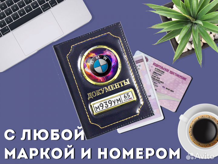 Кошелек для прав с вашей маркой машины (синий)