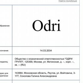 Товарный знак Odri и ООО