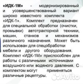 Комплект идк-1М