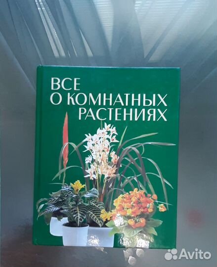 Книги о комнатных растениях