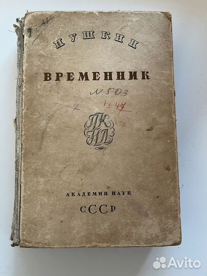 Пушкин собрание сочинений и временник 1937 (1938)