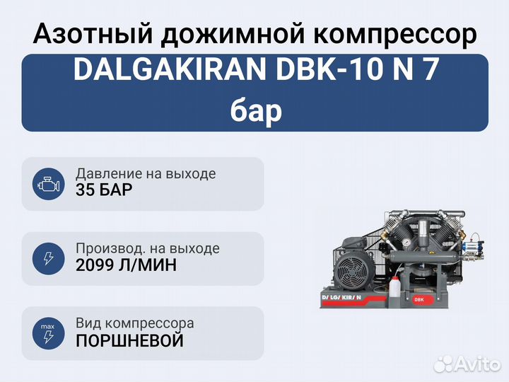 Азотный дожимной компрессор dalgakiran DBK-10 N 7