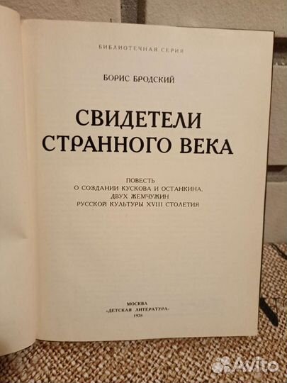 Б. Бродский. Свидетели странного века