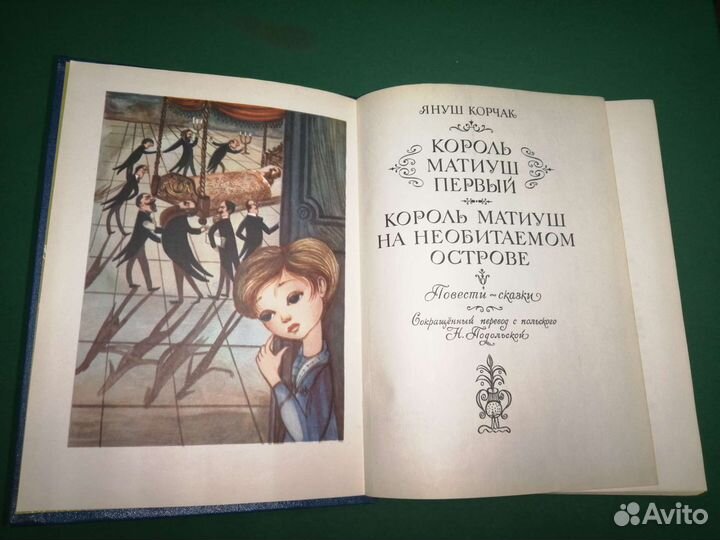 Польские сказки Король Матиуш первый 1978г 2009г