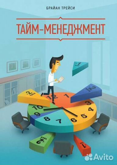 Книги по эффективному общению и тайм-менеджменту