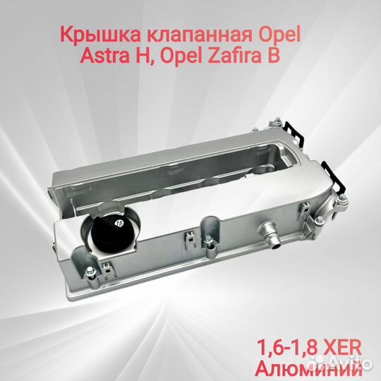 Крышка клапанная Опель 1.6-1.8 XER алюминий