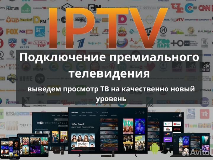 Iptv / Премиум телевидение /2000 + каналов