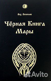 Влх Велеслав Черная книга мары