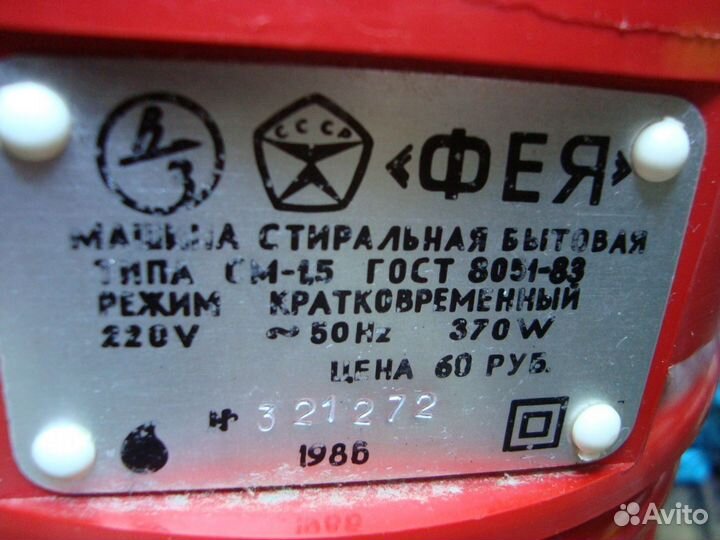 Стиральная машина Фея СССР