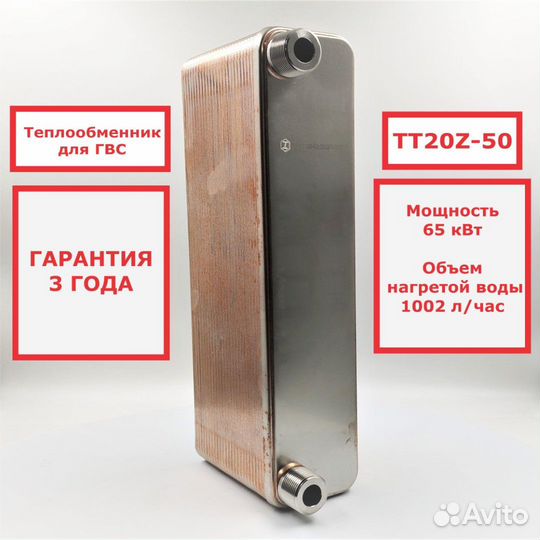 Теплообменник тт20Z-50 для гвс 65кВт 1020 л/час