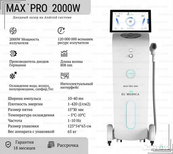 Диодный лазер MaxPro 2000w, производитель ElMedica