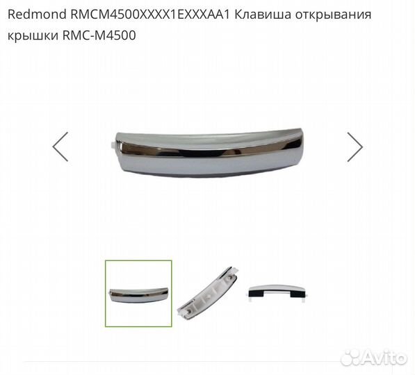 Клавиша открывания крышки мультиварки RMC-M4500