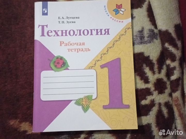Рабочая тетрадь по технологии 1 класс