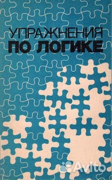 Книги по логике учебник логика Часть 3