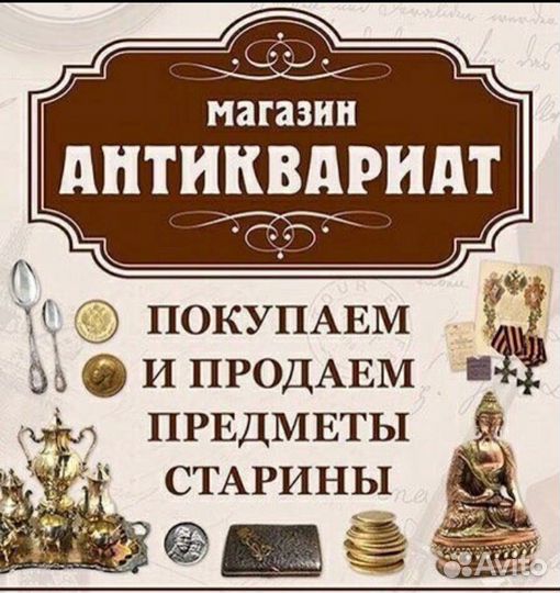 Антиквариат