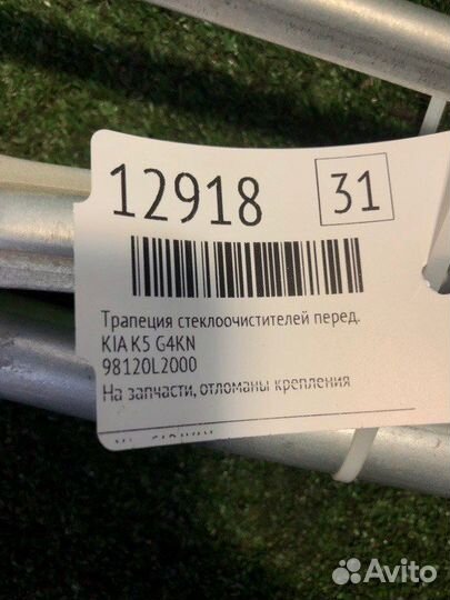 Трапеция стеклоочистителя передняя Kia K5 G4KN