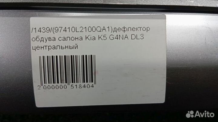 Дефлектор обдува салона Kia K5