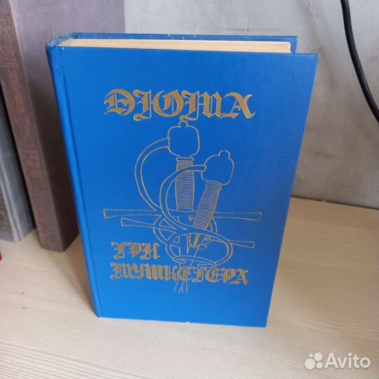 Александр Дюма Три мушкитера книги