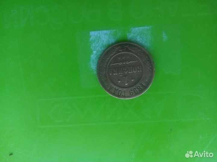1коп 1899г