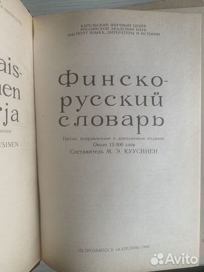 Финско-русский словарь