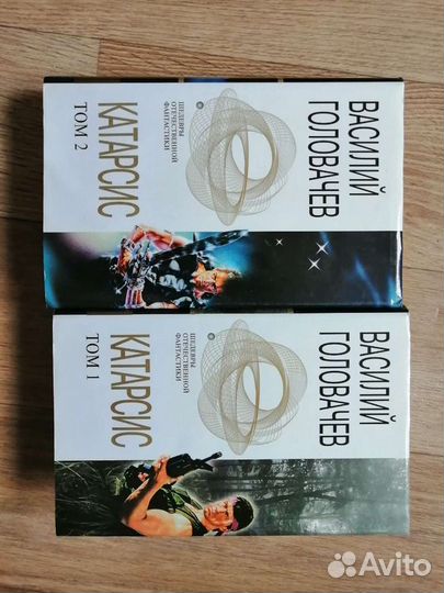 Катарсис том 1,2 Василий Головачев