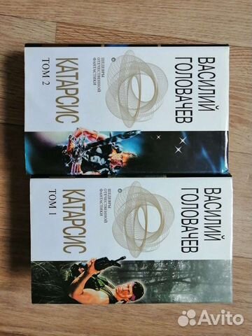 Катарсис том 1,2 Василий Головачев