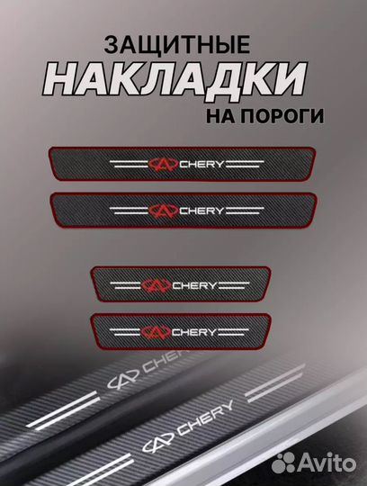 Защитные накладки на пороги авто Chery