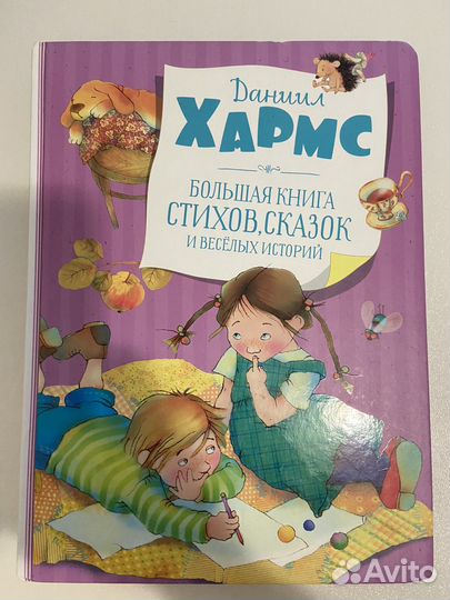 Даниил Хармс / Большая книга стихов