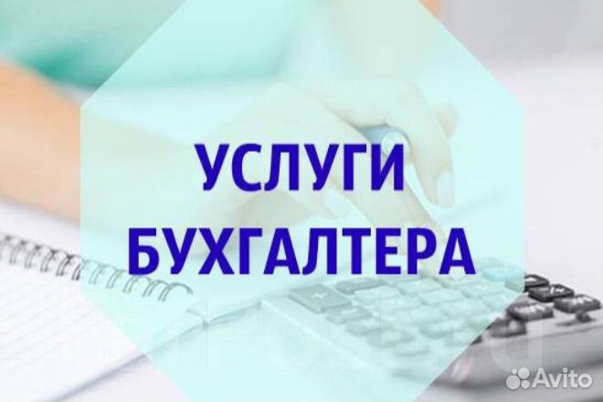 Бухгалтерские услуги для ИП, ООО и физический лиц