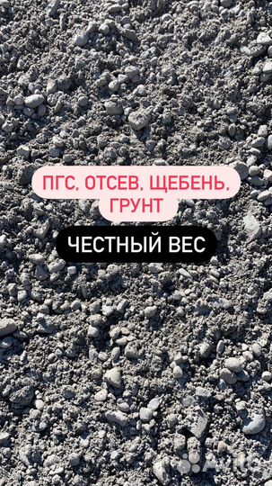 Пгс песок отсев щебень