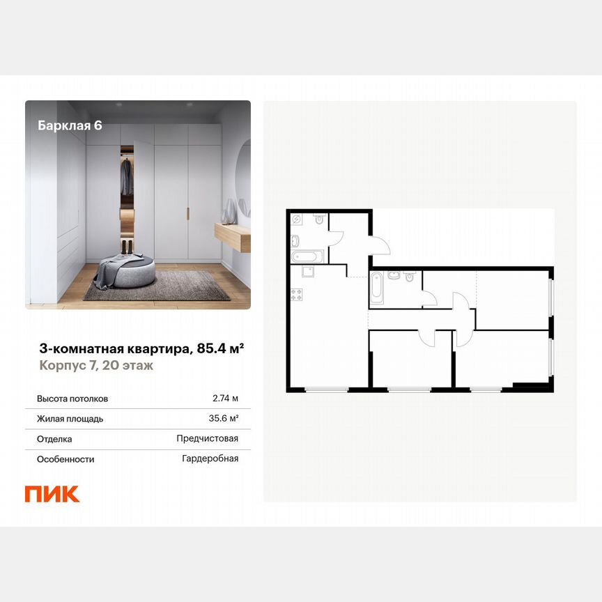 3-к. квартира, 85,4 м², 20/32 эт.