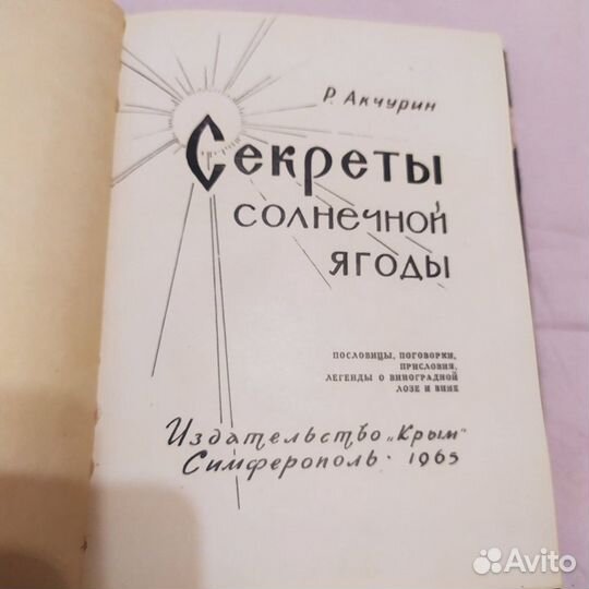 Виноделие с автографом и экслибрисом автора