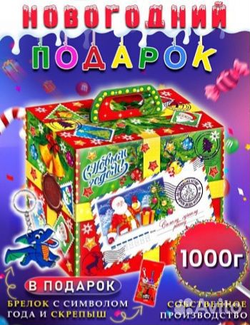 Сладкий Новогодний подарок от производителя