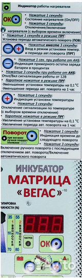 Инкубатор Блиц Норма72, Матрица Вегас бу