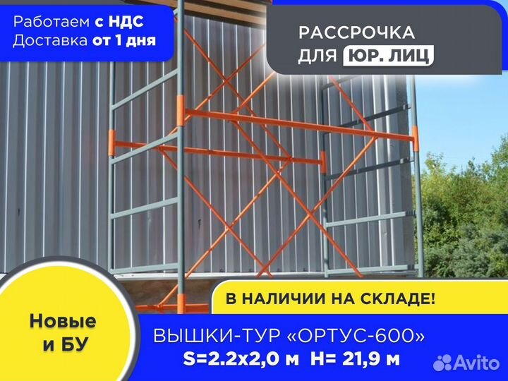 Вышки-тур Ортус-600, S2х2 м, h21,9 м (ндс)