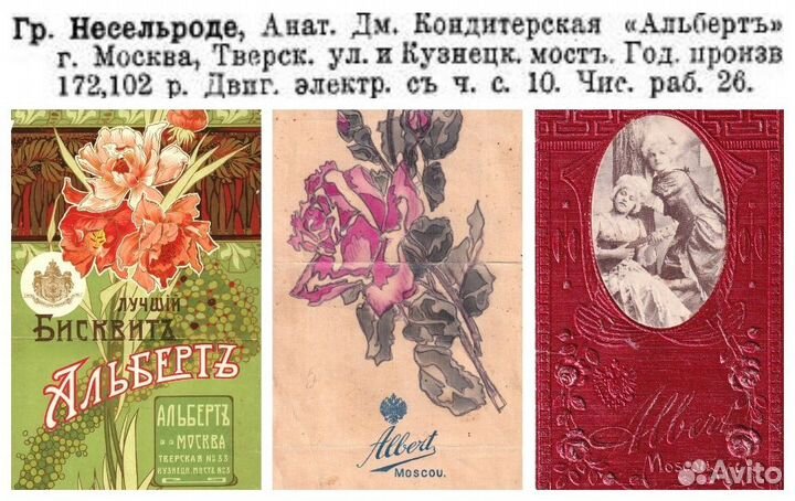 Щипцы Кондитерская Альберт Москва 19 век Реклама