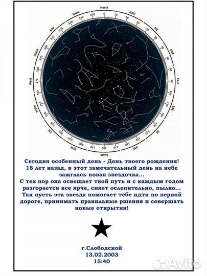 Карта звездного неба для любого праздника