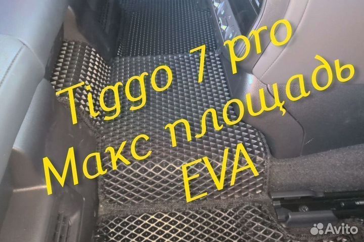 Chery tiggo 7 pro коврики 3d eva эва ева с бортами