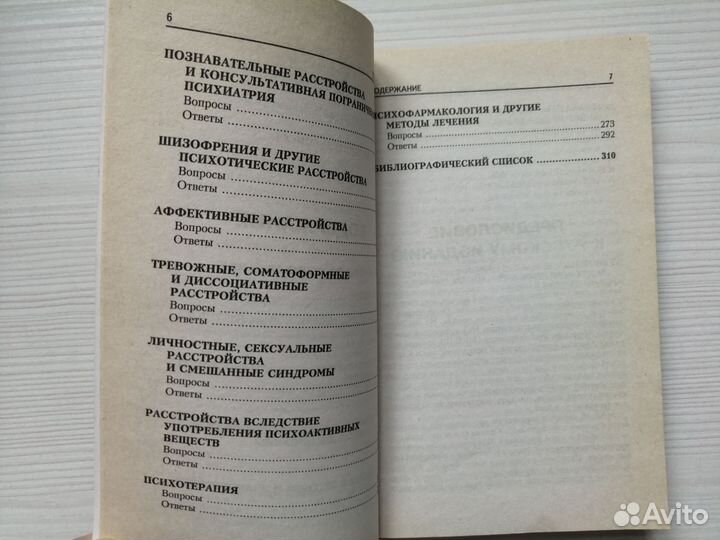 Психиатрия в вопросах и ответах (1998г.) / Ш. Вудс