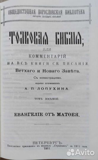 Толковая библия Лопухина