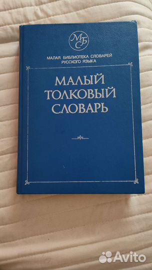 Малый толковый словарь